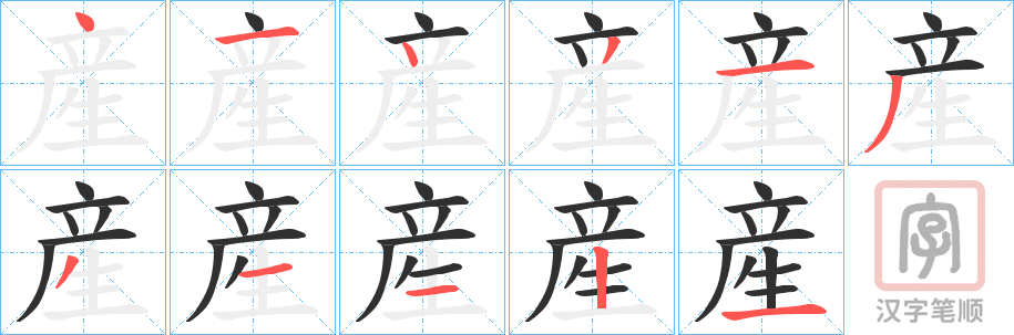 《産》的笔顺分步演示（一笔一画写字）