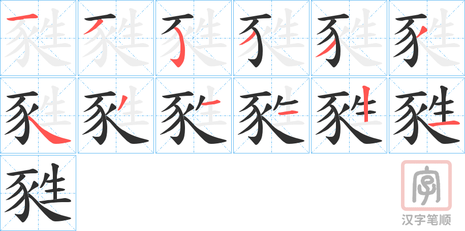 《甤》的笔顺分步演示（一笔一画写字）