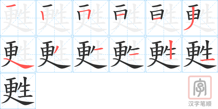 《甦》的笔顺分步演示（一笔一画写字）
