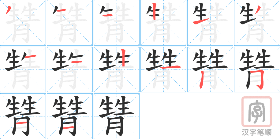 《甧》的笔顺分步演示（一笔一画写字）