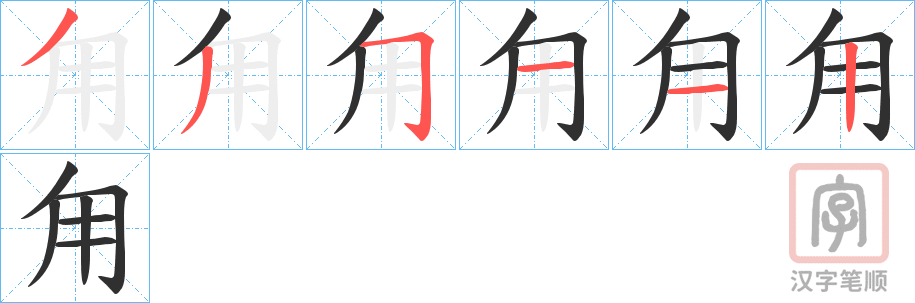 《甪》的笔顺分步演示（一笔一画写字）