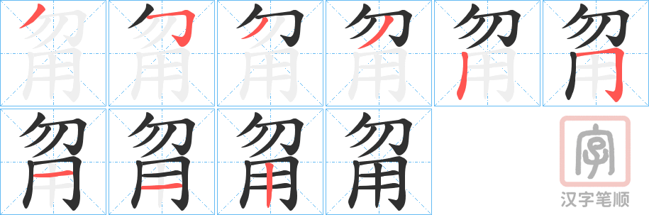 《甮》的笔顺分步演示（一笔一画写字）