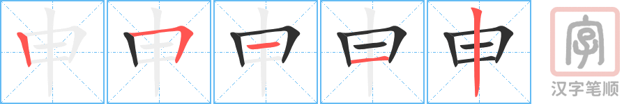 《申》的笔顺分步演示（一笔一画写字）