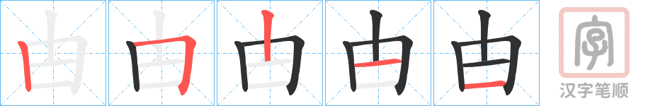 《甴》的笔顺分步演示（一笔一画写字）