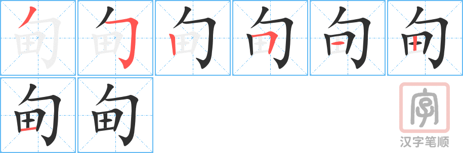 《甸》的笔顺分步演示（一笔一画写字）