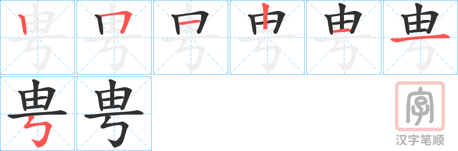 《甹》的笔顺分步演示（一笔一画写字）