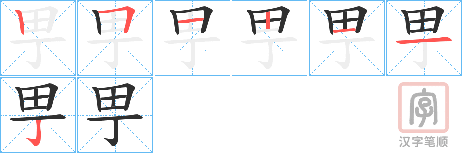 《甼》的笔顺分步演示（一笔一画写字）