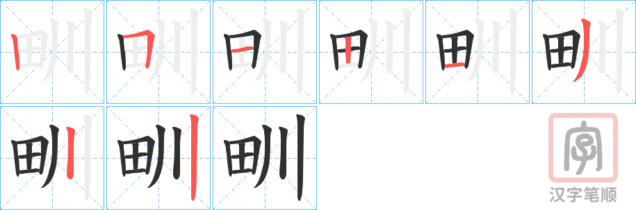 《甽》的笔顺分步演示（一笔一画写字）