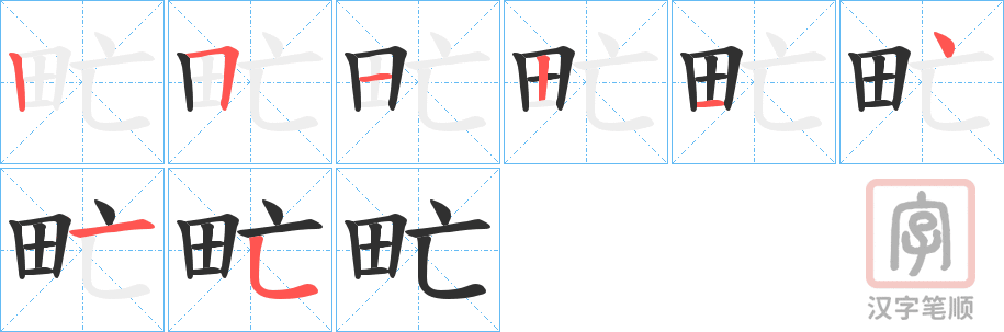 《甿》的笔顺分步演示（一笔一画写字）