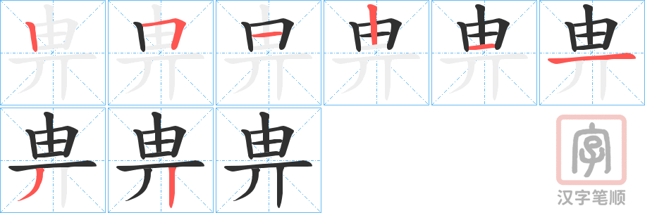 《畁》的笔顺分步演示（一笔一画写字）