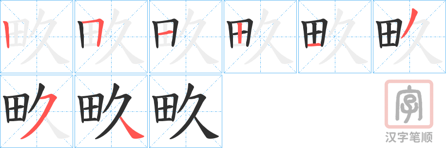《畂》的笔顺分步演示（一笔一画写字）