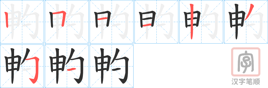 《畃》的笔顺分步演示（一笔一画写字）