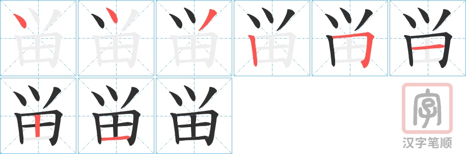 《畄》的笔顺分步演示（一笔一画写字）