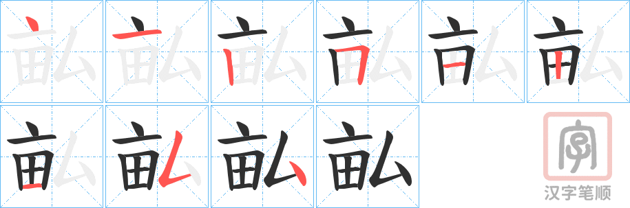 《畆》的笔顺分步演示（一笔一画写字）