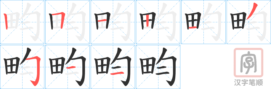 《畇》的笔顺分步演示（一笔一画写字）
