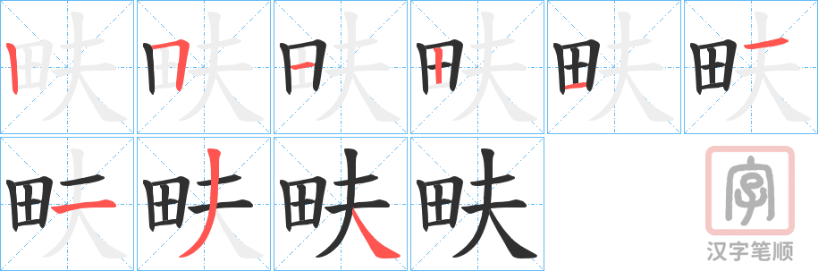 《畉》的笔顺分步演示（一笔一画写字）