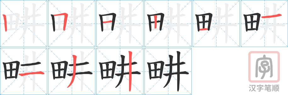 《畊》的笔顺分步演示（一笔一画写字）