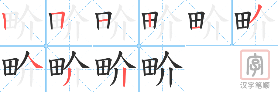 《畍》的笔顺分步演示（一笔一画写字）