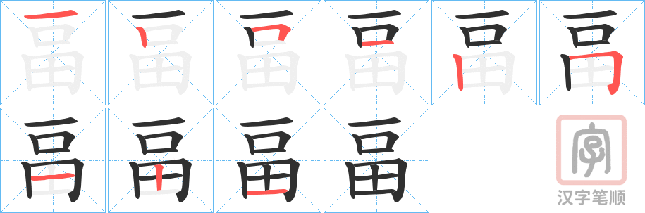 《畐》的笔顺分步演示（一笔一画写字）