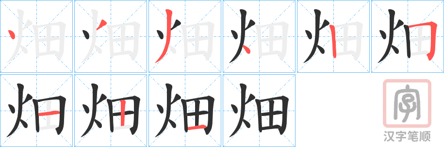 《畑》的笔顺分步演示（一笔一画写字）