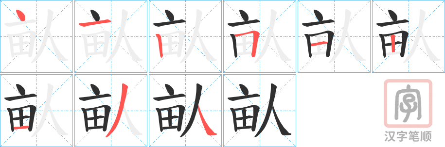 《畒》的笔顺分步演示（一笔一画写字）