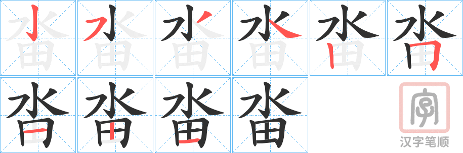 《畓》的笔顺分步演示（一笔一画写字）