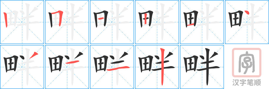 《畔》的笔顺分步演示（一笔一画写字）
