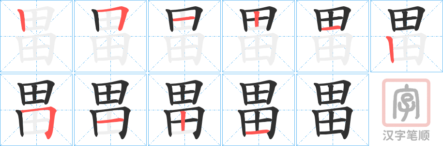 《畕》的笔顺分步演示（一笔一画写字）