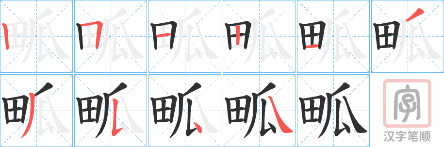 《畖》的笔顺分步演示（一笔一画写字）