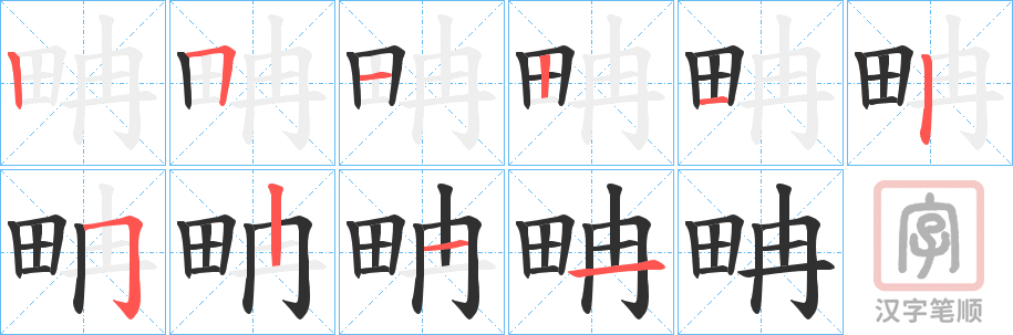 《畘》的笔顺分步演示（一笔一画写字）