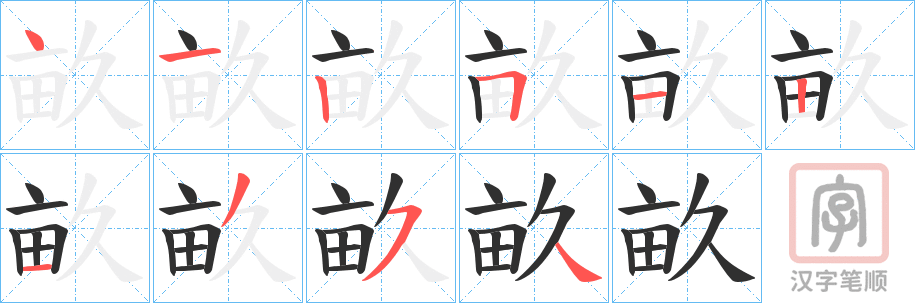 《畝》的笔顺分步演示（一笔一画写字）