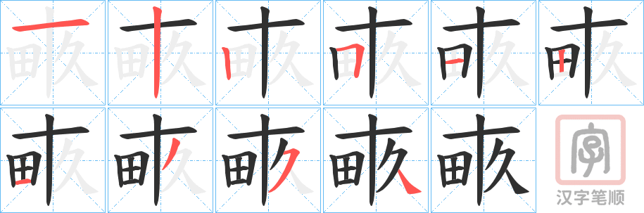 《畞》的笔顺分步演示（一笔一画写字）