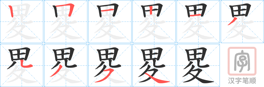 《畟》的笔顺分步演示（一笔一画写字）