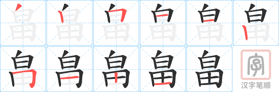 《畠》的笔顺分步演示（一笔一画写字）