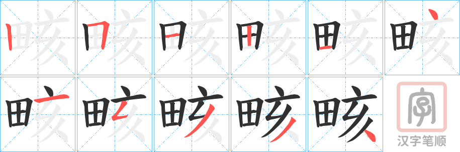 《畡》的笔顺分步演示（一笔一画写字）