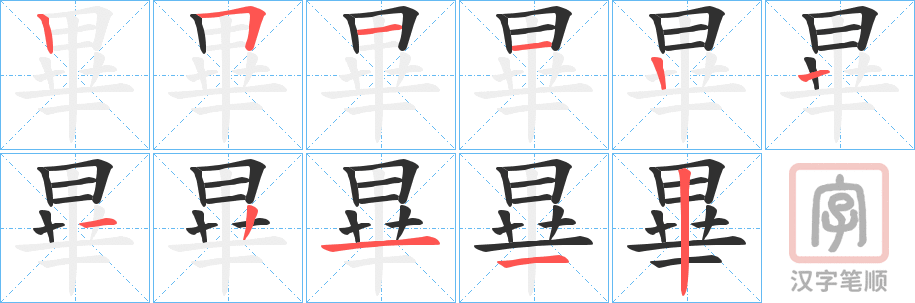 《畢》的笔顺分步演示（一笔一画写字）