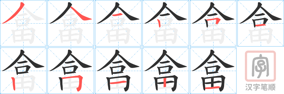 《畣》的笔顺分步演示（一笔一画写字）