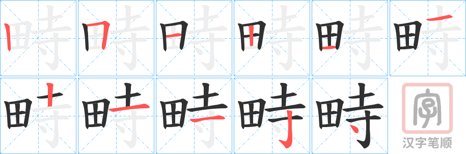 《畤》的笔顺分步演示（一笔一画写字）