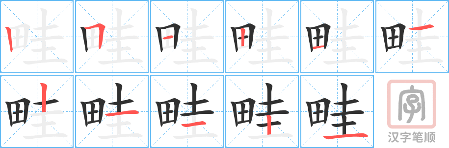 《畦》的笔顺分步演示（一笔一画写字）