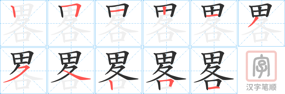 《畧》的笔顺分步演示（一笔一画写字）