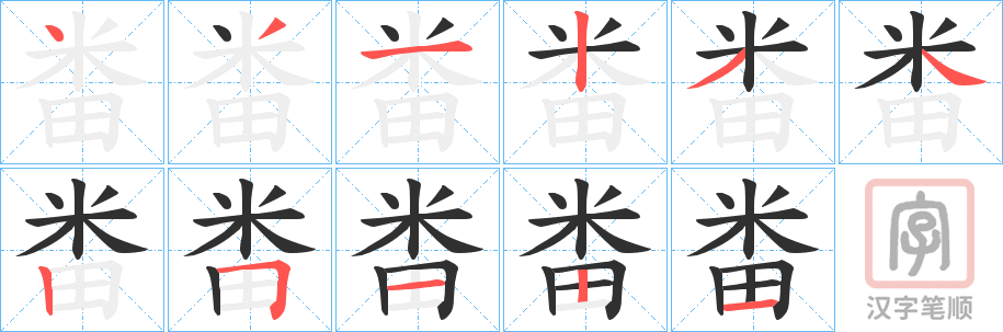 《畨》的笔顺分步演示（一笔一画写字）