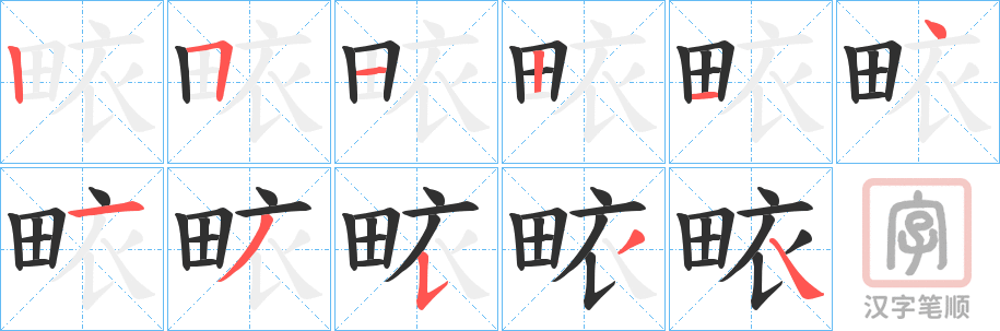 《畩》的笔顺分步演示（一笔一画写字）
