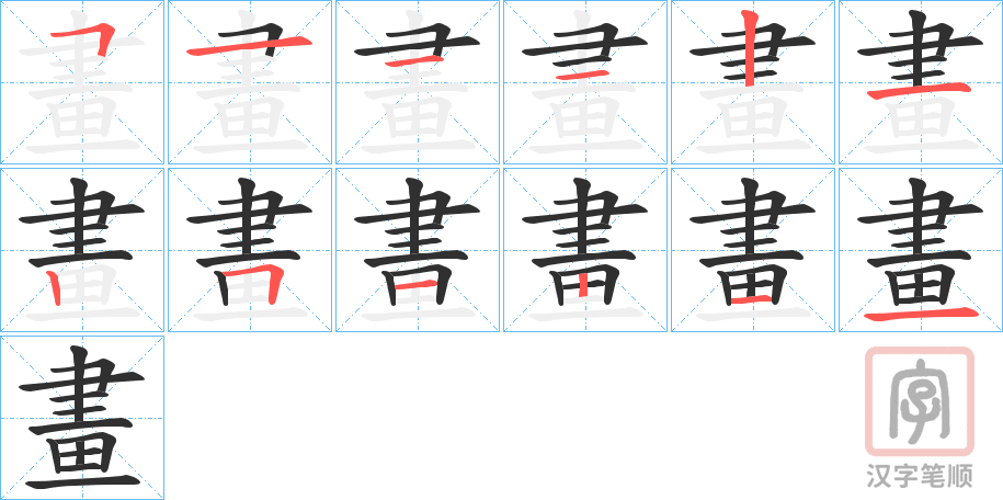 《畫》的笔顺分步演示（一笔一画写字）