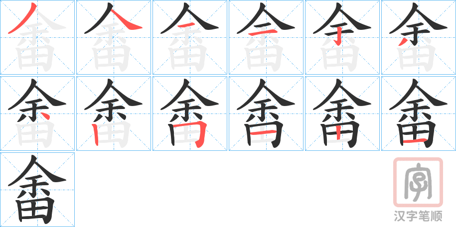 《畬》的笔顺分步演示（一笔一画写字）