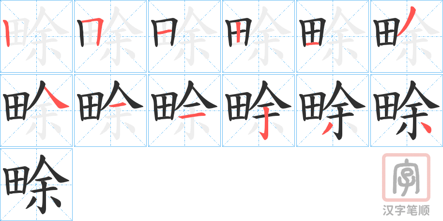 《畭》的笔顺分步演示（一笔一画写字）