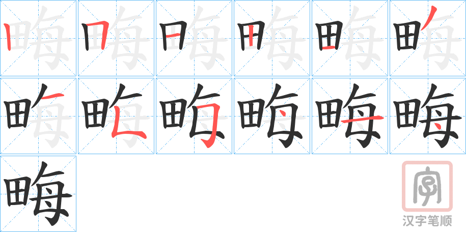 《畮》的笔顺分步演示（一笔一画写字）
