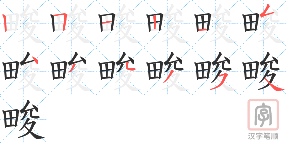 《畯》的笔顺分步演示（一笔一画写字）