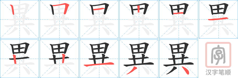 《異》的笔顺分步演示（一笔一画写字）
