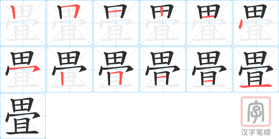 《畳》的笔顺分步演示（一笔一画写字）