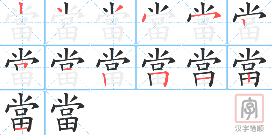 《當》的笔顺分步演示（一笔一画写字）
